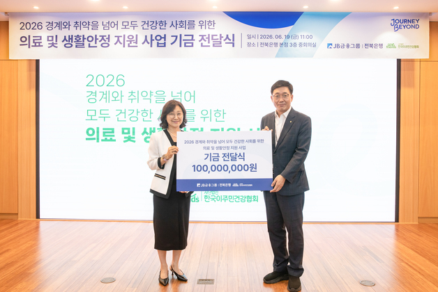 전북은행, 미등록 이주민 의료 지원한다…1억 원 후원