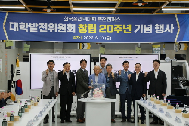 춘천폴리텍, 대학발전위 20주년 행사…"인재 양성·대학 발전 돕겠다"