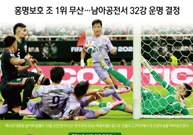 [오늘의 그래픽] 홍명보호 조 1위 무산…남아공전서 32강 운명 결정