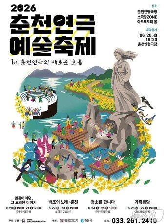 본문 이미지 - 춘천연극예술축제 홍보포스터 (춘천시 제공, 재판매 및 DB금지) 