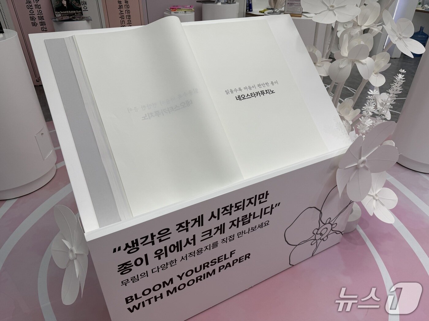 본문 이미지 - 무림페이퍼의 다양한 용지를 체험해볼 수 있는 대형 책이 전시돼 있다. ⓒ뉴스1 신민경 기자