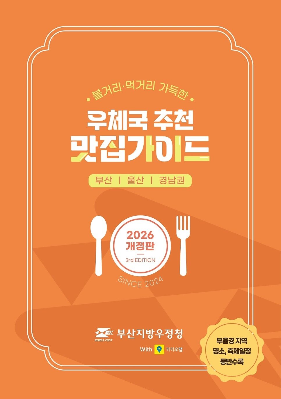 본문 이미지 - 부산지방우정청 '2026년 우체국 추천 맛집가이드'(우슐랭) 표지 (부산지방우정청 공식 블로그 갈무리)