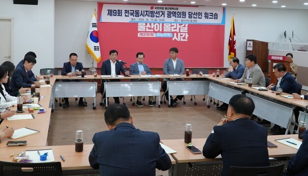 국민의힘 울산시당 광역·기초의원 당선인 워크숍…"시민 기대 부응"