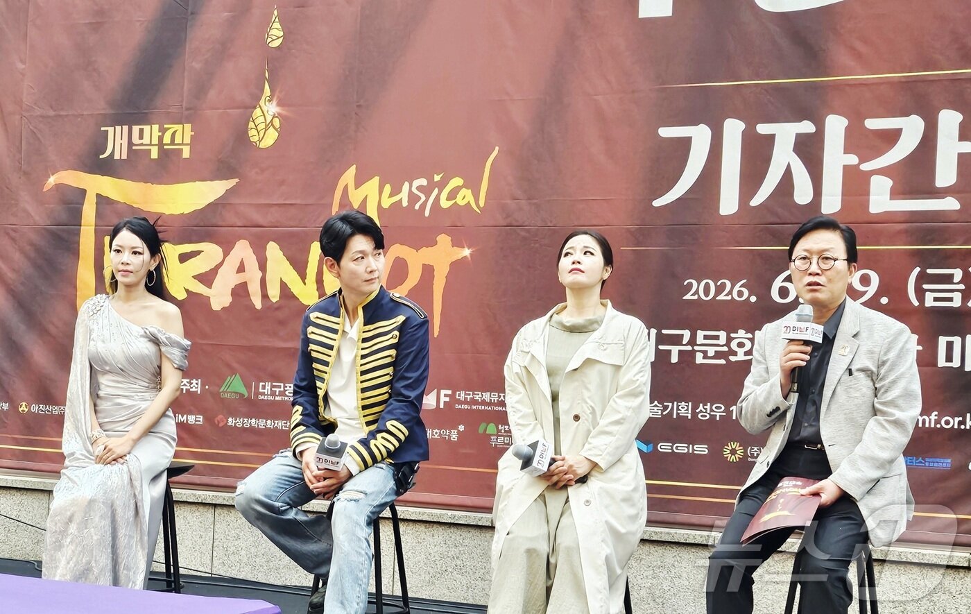 본문 이미지 - 19일 대구 달서구 대구문화예술회관 미술관 중정홀에서 제20회 대구국제뮤지컬페스티벌(DIMF·딤프) 개막작인 뮤지컬 '투란도트' 기자간담회가 열리고 있다. 2026.6.19 ⓒ 뉴스1 남승렬 기자
