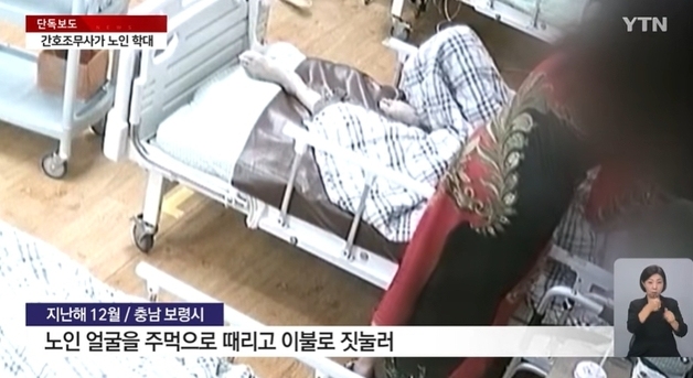 "간호조무사가 70대 노인 얼굴 때리고 이불로 짓눌러"…CCTV 보고도 쉬쉬