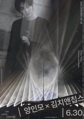 본문 이미지 - '양인모x김치앤칩스' 공연 포스터(GS아트센터 제공)