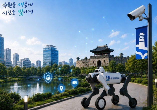 수원 효원공원에 AI 자율순찰로봇 뜬다…안전 사각지대 감시