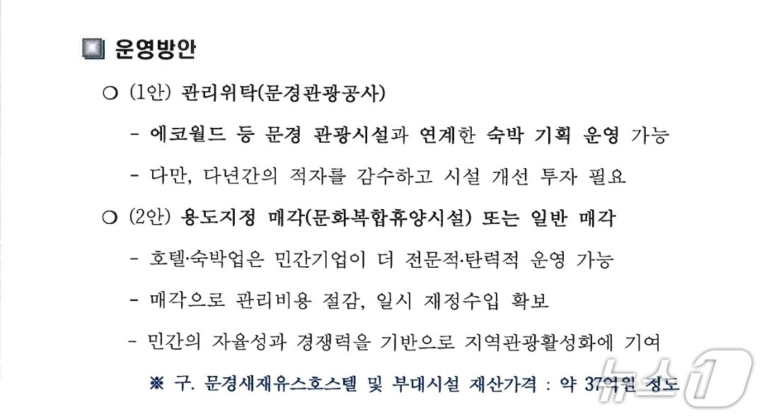 본문 이미지 - 문경시가 2025년 10월 초 작성한 대부 계약 해지 검토서에 사업권 회수 후 문경관광공사에 사업권을 제공하려는 계획안이 작성되어 있다.(정보공개 청구. 재판매 및 DB 금지)2026.6.19/뉴스1