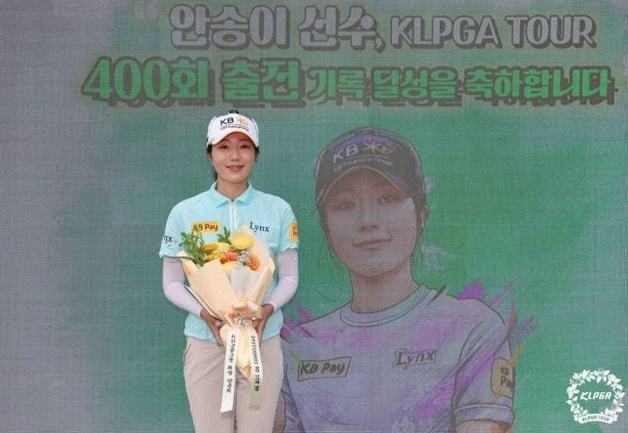 KLPGA 최초 '400경기 출전' 안송이 "매 순간 성장하는 선수 되겠다"