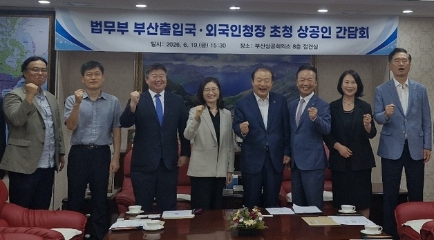 부산출입국·외국인청, 지역 기업인들과 우수 외국인 인재 유치방안 논의