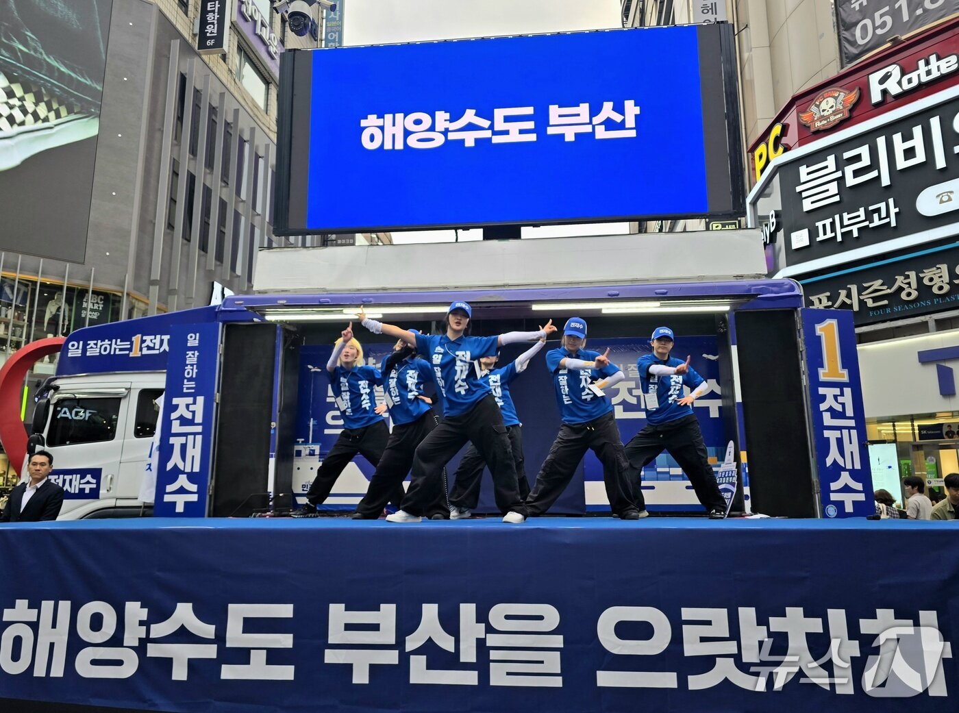 본문 이미지 - 부산진구 서면에서 열린 전재수 후보 집중 유세에서 으랏차차 유세단이 무대에 올라 공연을 하고 있다.2026.5.23 ⓒ 뉴스1 이주현 기자