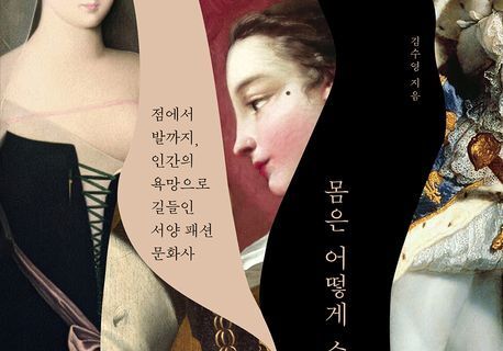 21센티미터 굽에서 코르셋까지…몸 위에 새겨진 권력의 역사