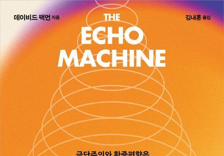 "미국 정치판은 병들었다"…데이비드 팩먼이 짚은 탈진실의 구조