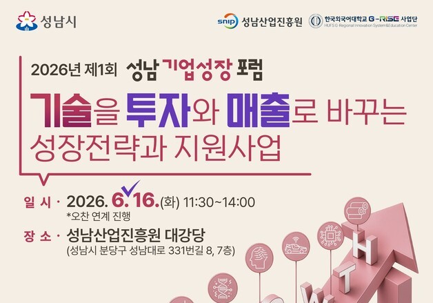 성남시, 16일 '제1회 성남기업성장포럼'…성장 전략 모색