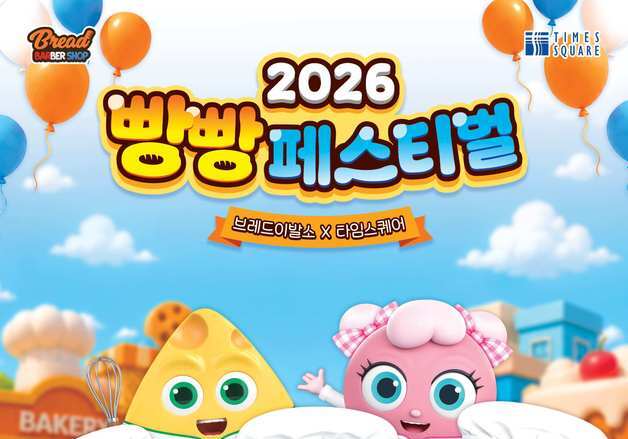 타임스퀘어, '2026 빵빵 페스티벌' 팝업스토어 오픈