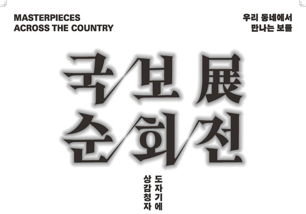 의령 의병박물관 10일부터 국보 순회전…이건희 컬렉션 공개