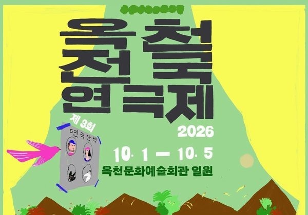 3회 옥천전국연극제 '흥행몰이' 예고…56개 작품 접수