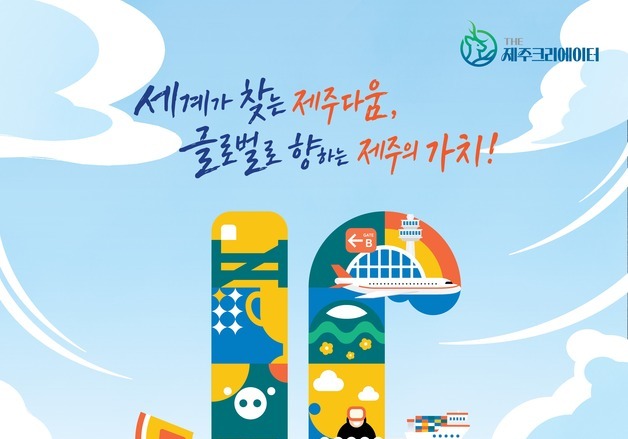 도민이 뽑는 제주 대표 로컬기업…'THE 제주크리에이터' 오디션