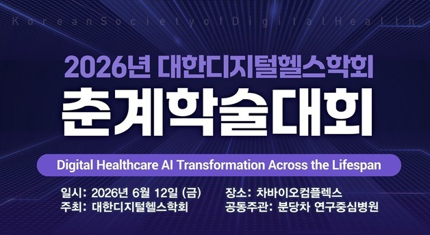 디지털헬스학회 "AI 기반 디지털헬스, 생애주기 건강 전략 논의"