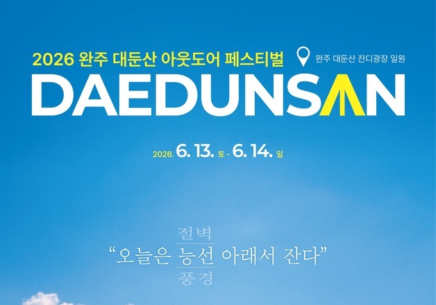'호남의 금강산'서 걷고 머문다…완주 대둔산 축제 13일 개막