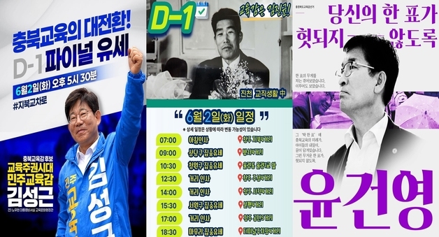 "딱 한 표, 한 분만 더"…충북교육감 후보들 SNS로 막판 호소