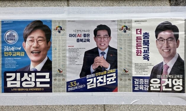 본문 이미지 - 충북교육감 선거 벽보.2026.6.2/뉴스1