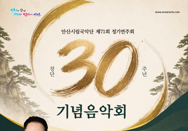 안산시립국악단, 창단 30주년 기념 정기연주회 개최