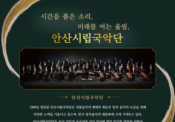 안산시립국악단, 11일 창단 30주년 기념음악회 개최