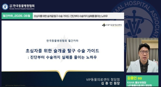 반려견 슬개골 탈구 재발 막으려면…월간 카하 6월 강의 공개
