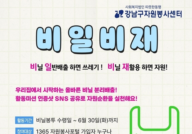 강남구, 폐비닐 모으면 봉사시간 준다…'비일비재' 챌린지