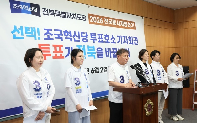 도민들의 지지 호소하는 조국혁신당 전북도당