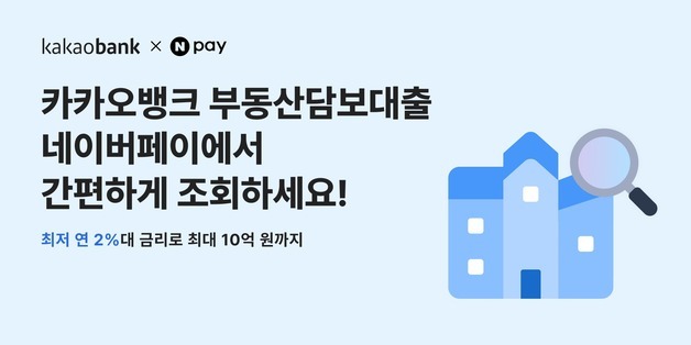 카카오뱅크 '개인사업자 부동산담보대출'…네이버페이 대출비교 입점
