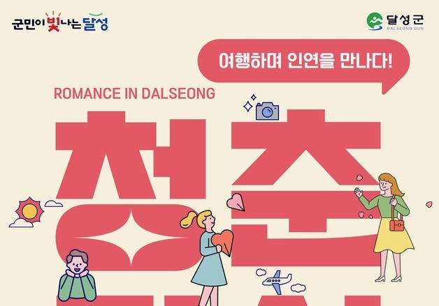 대구 달성에서 만나는 청춘…미혼남녀 투어 참가자 40명 모집