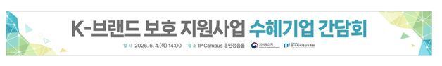 K-브랜드, 정부가 함께 지킨다…지식재산처 브랜드 보호 사업 성과 공유