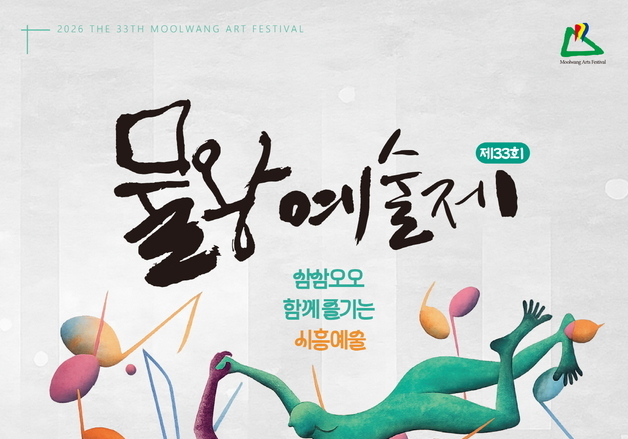 "예술을 통해 과거와 미래 만나다"…시흥시, 5~7일 '물왕예술제'
