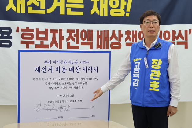 장관호 "도박·비위로 전남광주교육감 재선거시 비용 100억 물어라"