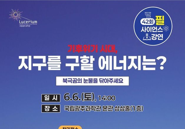 광주과학관, 제42회 필 사이언스 강연 개최…6일 오후 2시
