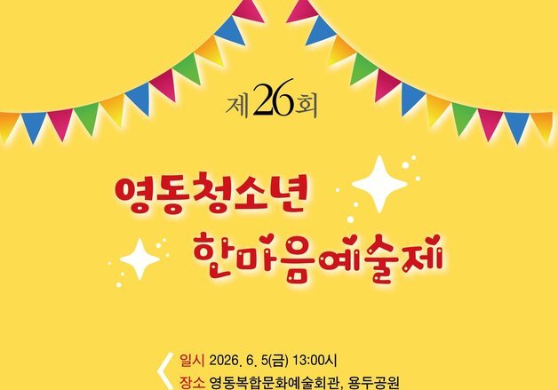 영동군 중·고생 예술 경연 한자리…청소년한마음예술제 5일 개막
