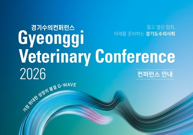 노령동물 최신 진료 트렌드는…경기수의콘퍼런스, 7월 11일 개최