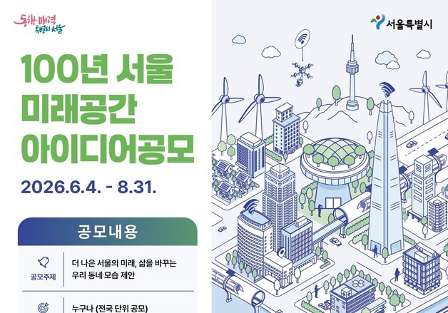 서울시, '100년 서울 미래공간 아이디어 공모'…"기발한 아이디어 기대"