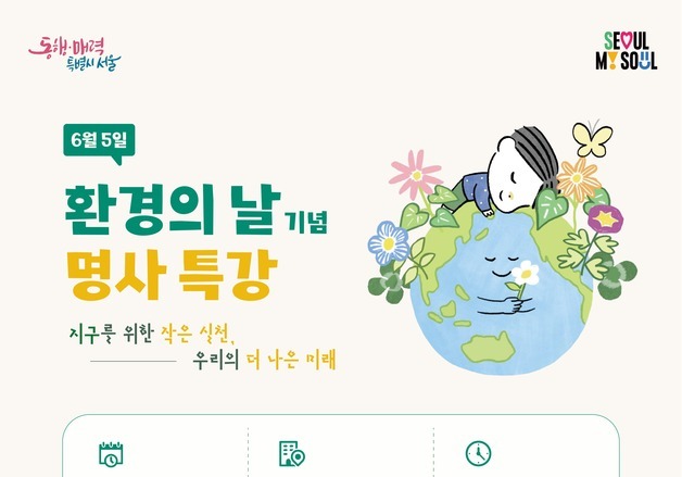 서울시, 환경의 날 주간 운영…"에코마일리지 최대 1만점 지급"