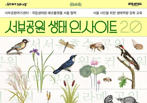 서울시, 국립생태원과 서남권 공원 생태교육 운영