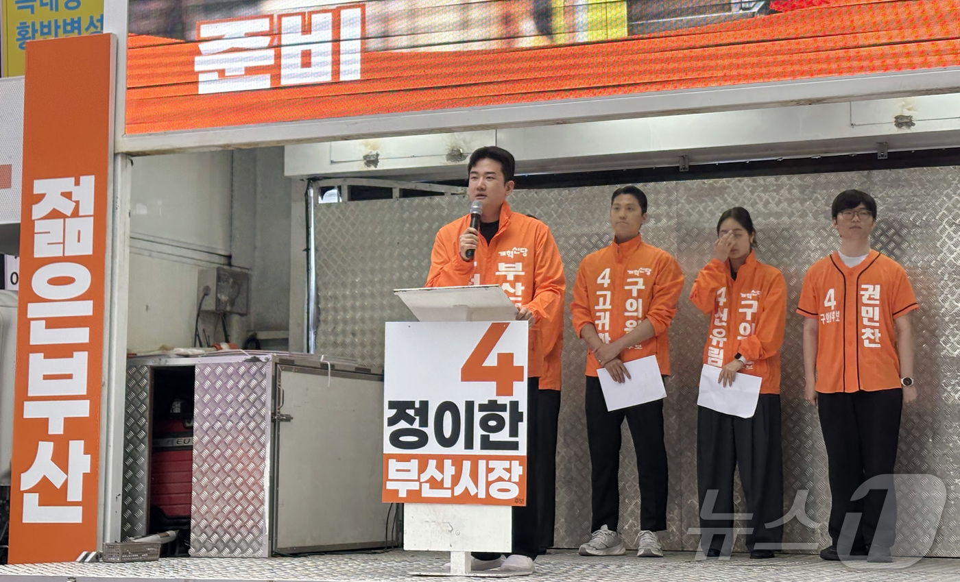 (부산=뉴스1) 박서현 기자 = 정이한 개혁신당 부산시장 후보가 제9회 전국동시지방선거 및 국회의원 재보궐선거를 하루 앞둔 2일 부산진구 부전동 일대에서 지지를 호소하고 있다. 2 …