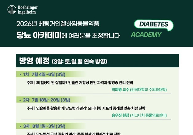 베링거인겔하임, '반려동물 당뇨 아카데미' 7월 아이해듀서 개최