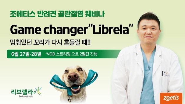 반려견 골관절염 통증 관리방법은…조에티스, 27일 리브렐라 웨비나