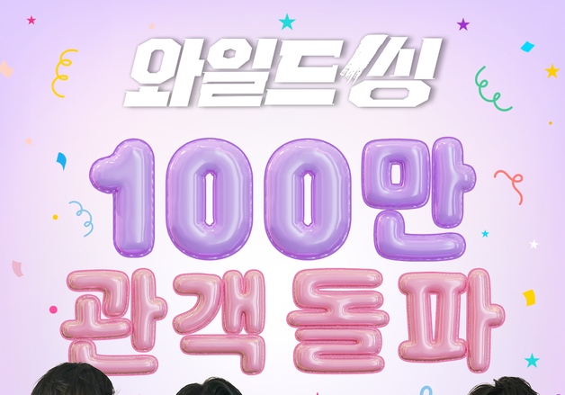 '와일드 씽' 100만 돌파…오정세 '니가 좋아' 열풍까지