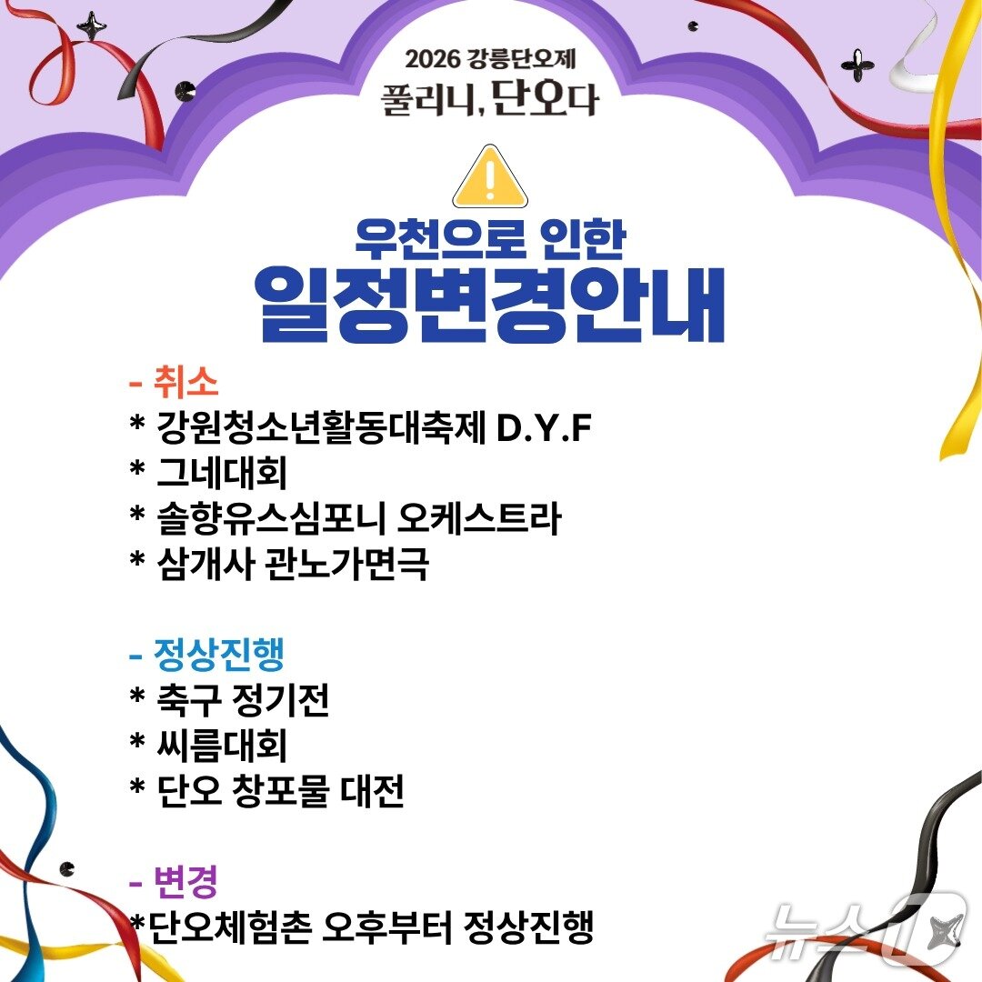 본문 이미지 - 강릉단오제 일정변경 안내문.(강릉단오제위원회 제공, 재판매 및 DB 금지) 2026.6.20/뉴스1