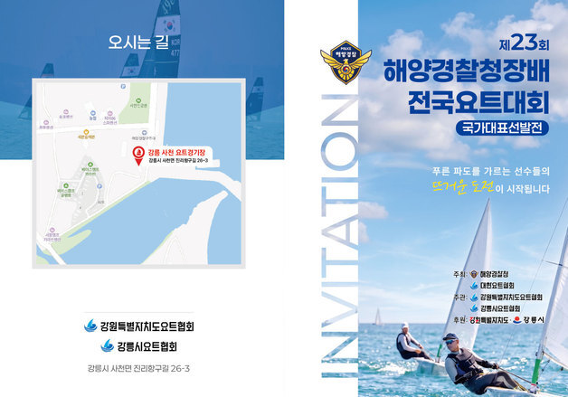 해경청장배 전국요트대회 25일 강릉서 개막…전국 선수 200명 참가