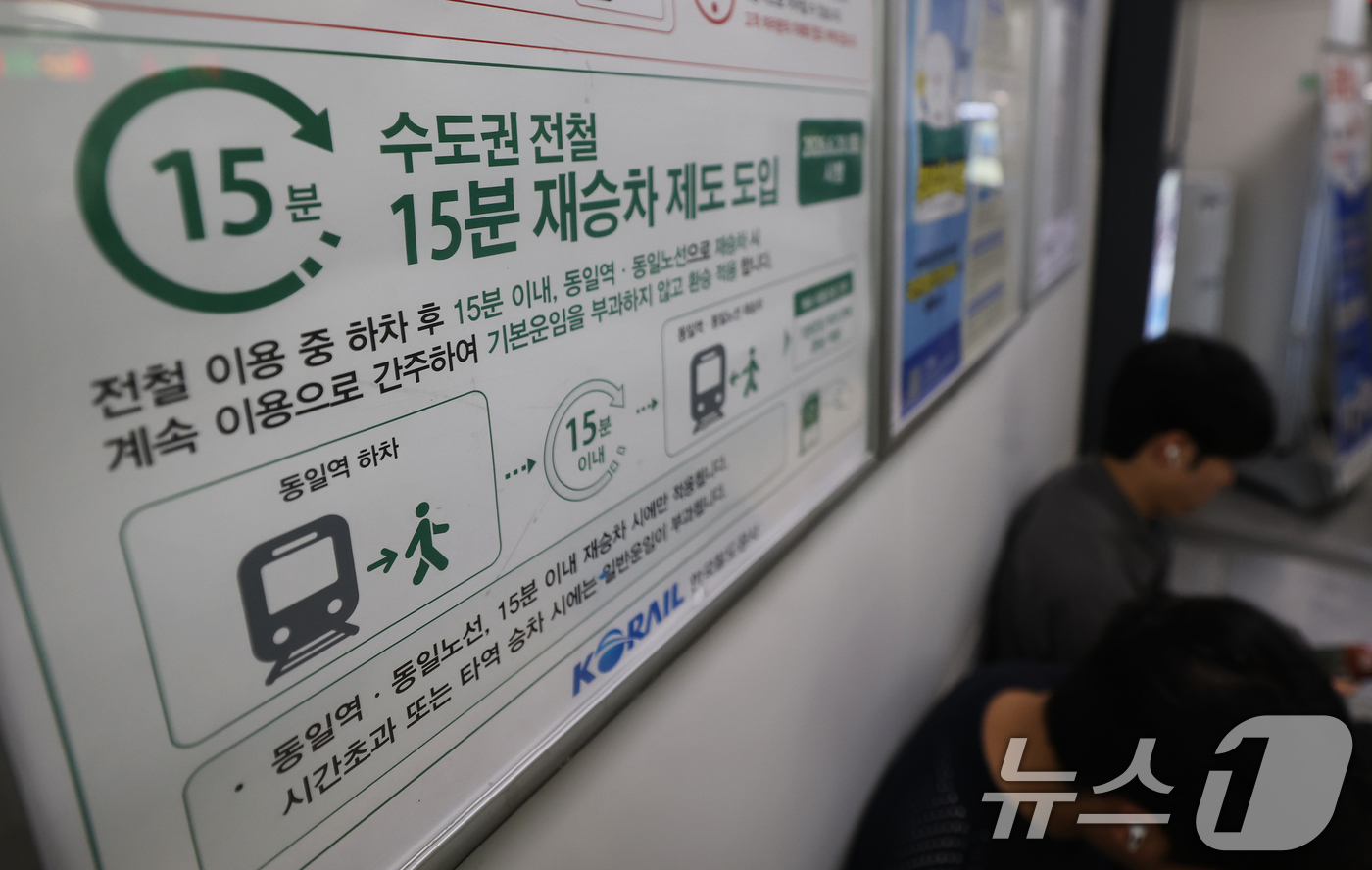 (서울=뉴스1) 오대일 기자 = 수도권 전철 15분 내 재탑승 시 기본운임 면제 제도가 시작된 20일 서울의 한 지하철역에 안내문이 붙어 있다. 적용 대상은 코레일이 운영하는 1· …
