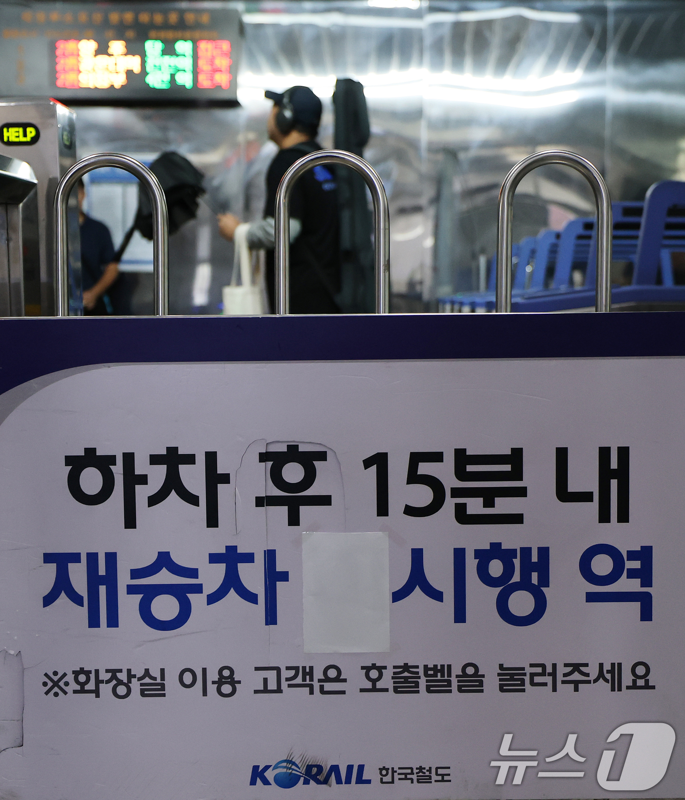 (서울=뉴스1) 오대일 기자 = 수도권 전철 15분 내 재탑승 시 기본운임 면제 제도가 시작된 20일 서울의 한 지하철역에 안내문이 붙어 있다. 적용 대상은 코레일이 운영하는 1· …